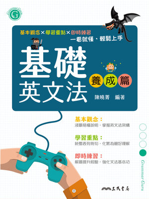 cover image of 基礎英文法養成篇 (Basic English Grammar Builder)
